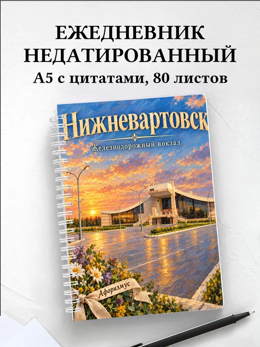 Ежедневник недатированный Нижневартовск