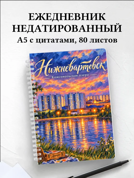 Ежедневник недатированный Нижневартовск