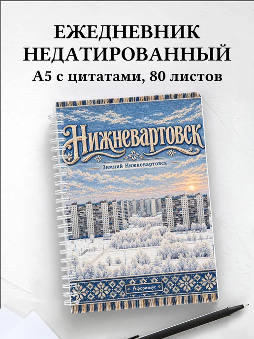 Ежедневник недатированный Нижневартовск