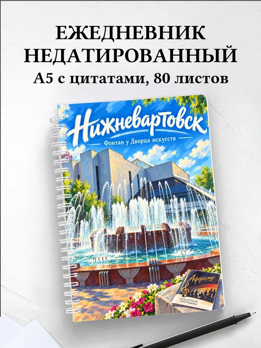 Ежедневник недатированный Нижневартовск