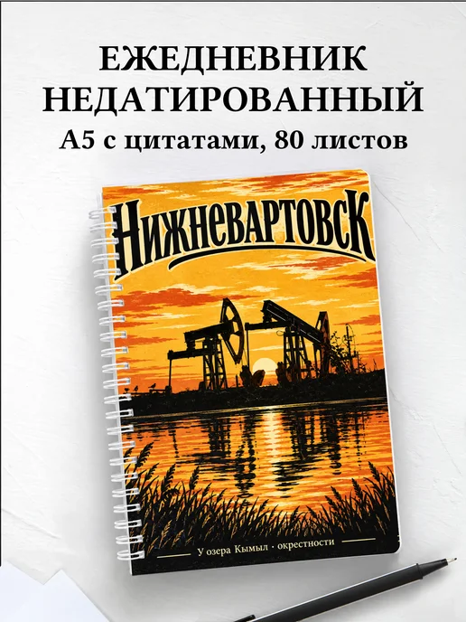 Ежедневник недатированный Нижневартовск