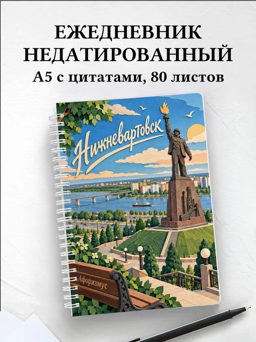 Ежедневник недатированный Нижневартовск