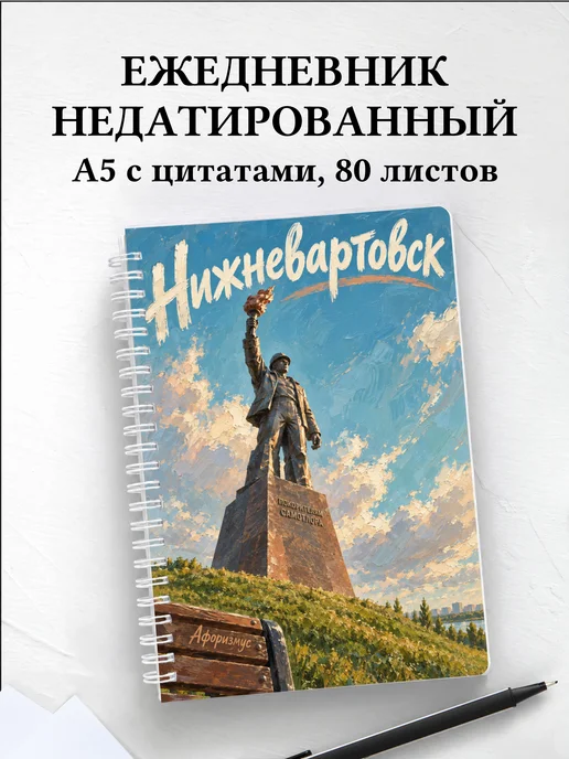 Ежедневник недатированный Нижневартовск