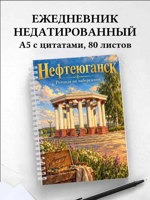 Ежедневник недатированный Нефтеюганск