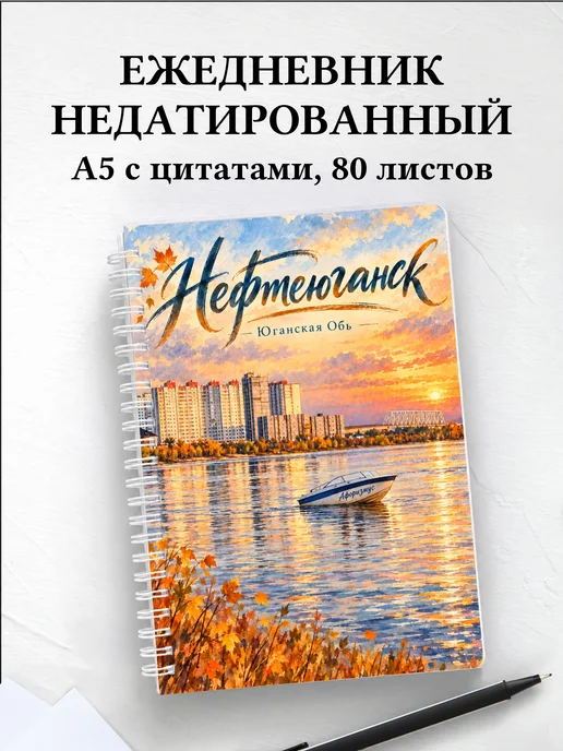 Ежедневник недатированный Нефтеюганск