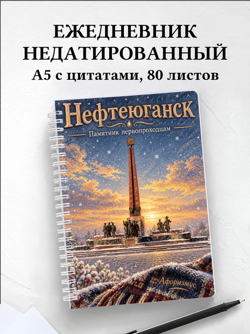 Ежедневник недатированный Нефтеюганск