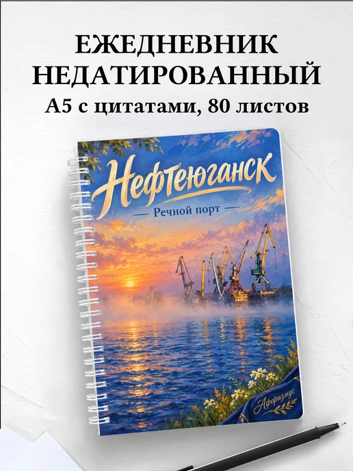 Ежедневник недатированный Нефтеюганск