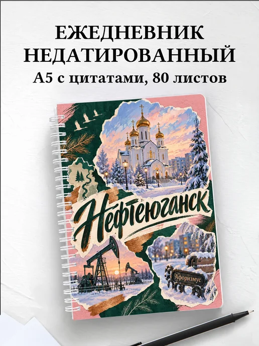 Ежедневник недатированный Нефтеюганск
