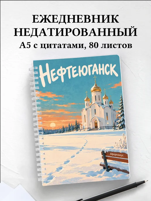 Ежедневник недатированный Нефтеюганск
