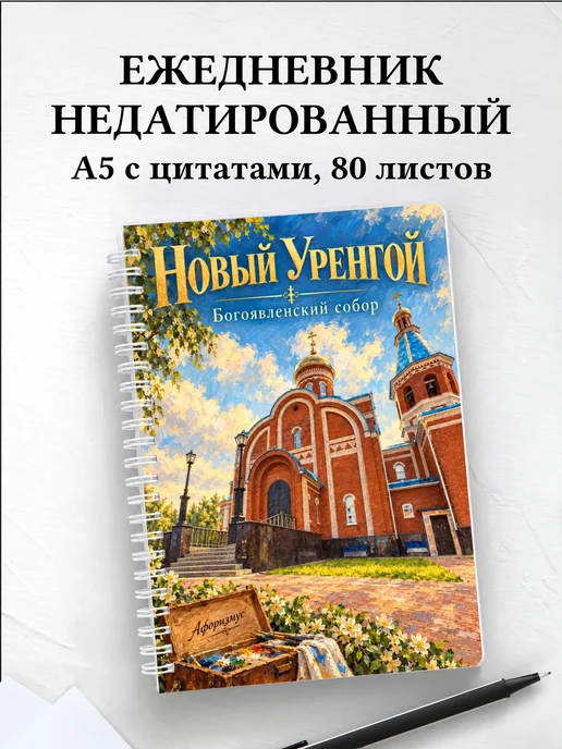 Ежедневник недатированный Новый Уренгой