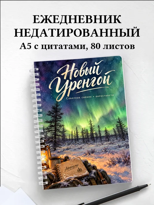 Ежедневник недатированный Новый Уренгой
