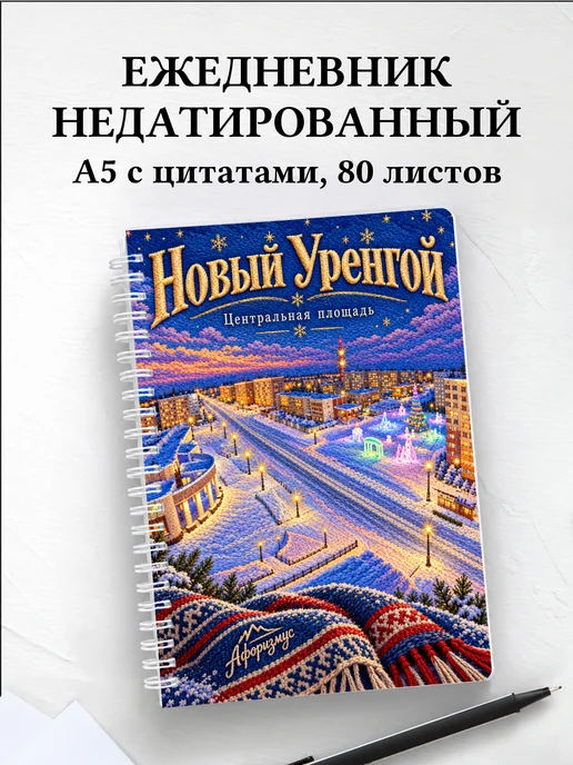 Ежедневник недатированный Новый Уренгой