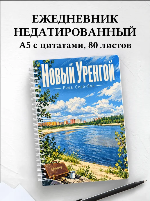 Ежедневник недатированный Новый Уренгой