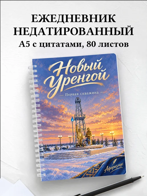 Ежедневник недатированный Новый Уренгой