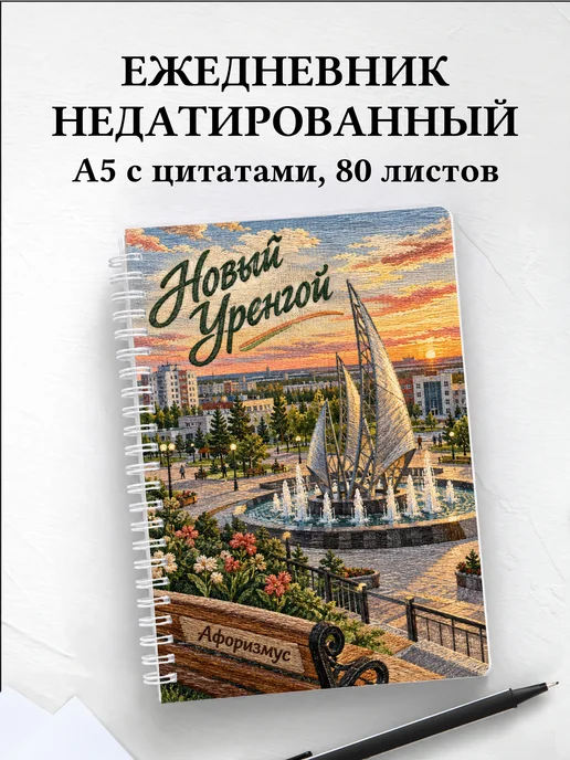 Ежедневник недатированный Новый Уренгой