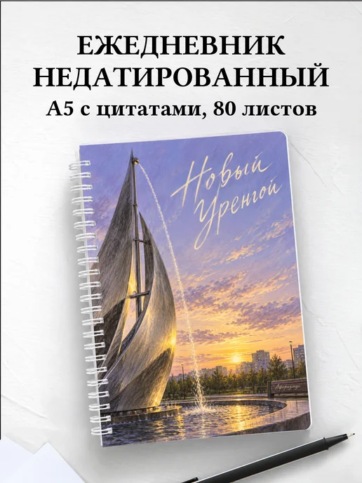 Ежедневник недатированный Новый Уренгой