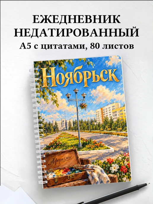 Ежедневник недатированный Ноябрьск