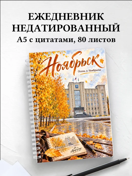 Ежедневник недатированный Ноябрьск