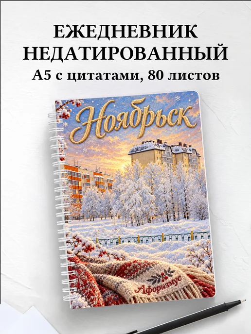 Ежедневник недатированный Ноябрьск