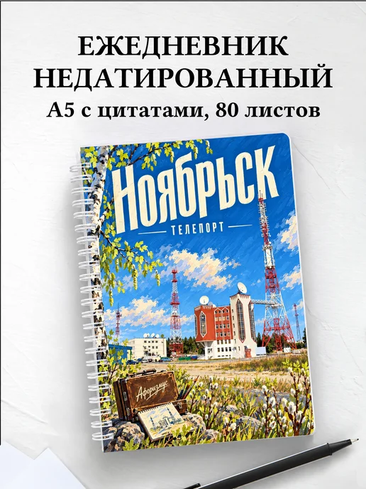 Ежедневник недатированный Ноябрьск