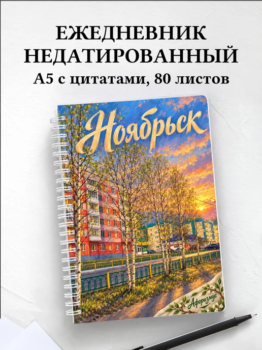 Ежедневник недатированный Ноябрьск
