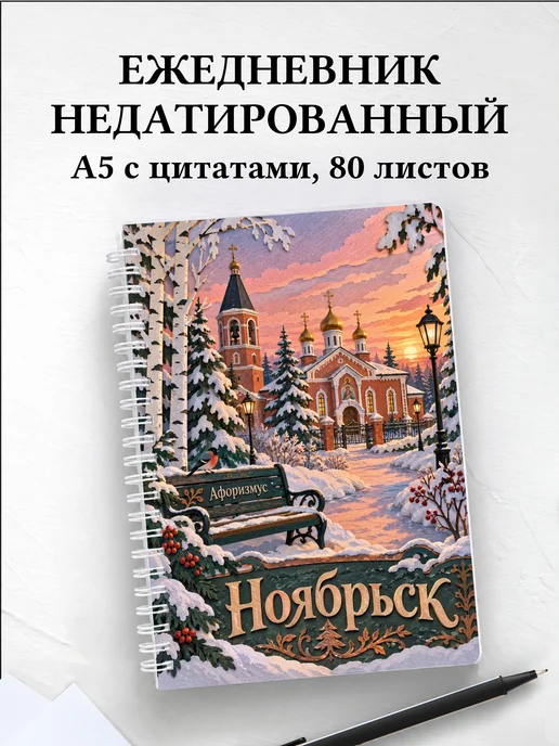 Ежедневник недатированный Ноябрьск