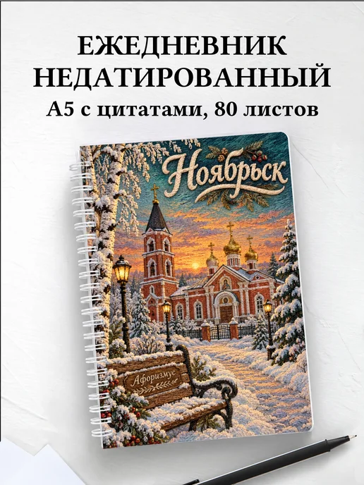 Ежедневник недатированный Ноябрьск