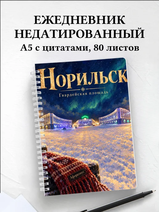 Ежедневник недатированный Норильск