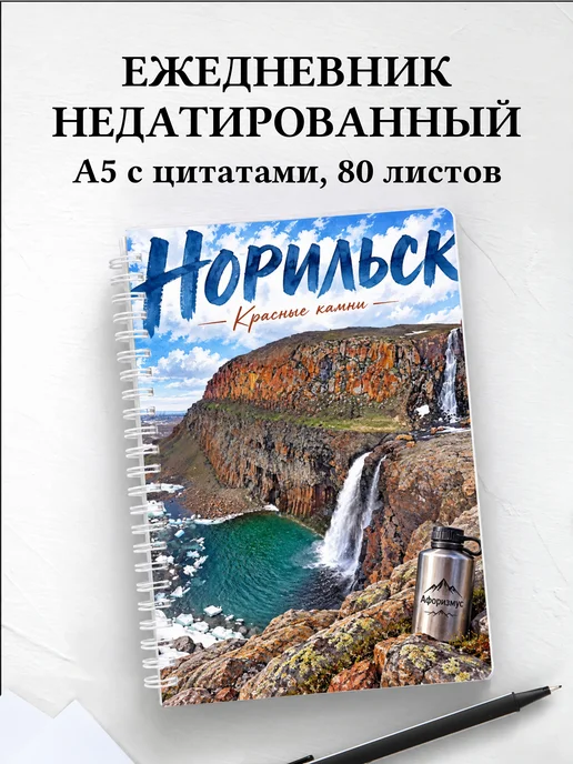 Ежедневник недатированный Норильск