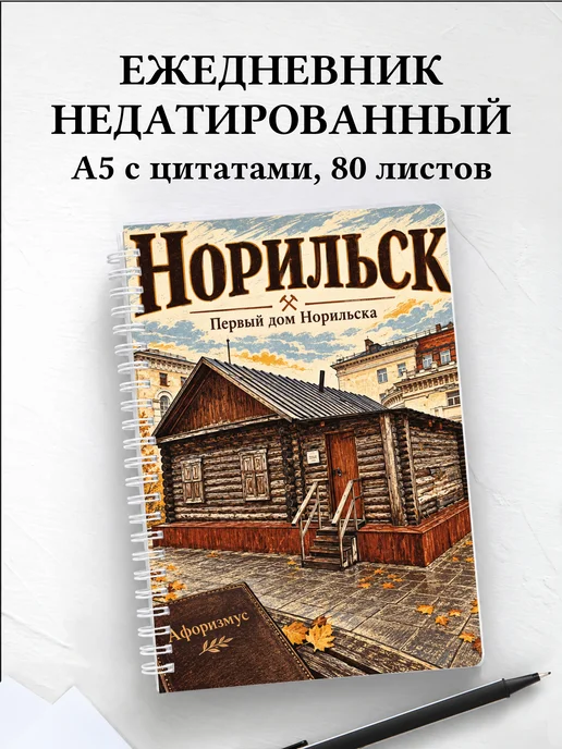Ежедневник недатированный Норильск