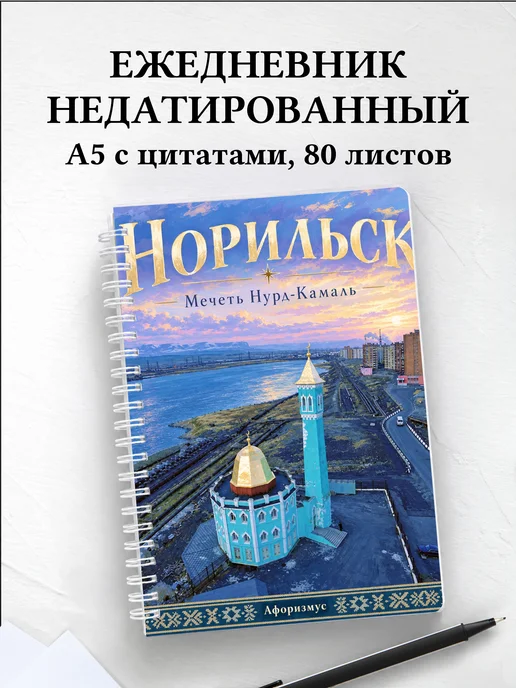 Ежедневник недатированный Норильск