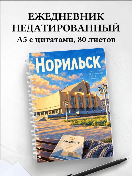 Ежедневник недатированный Норильск