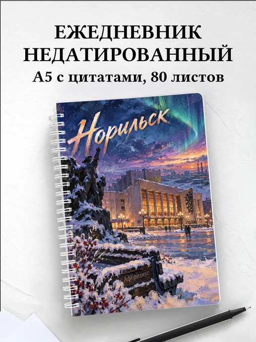 Ежедневник недатированный Норильск