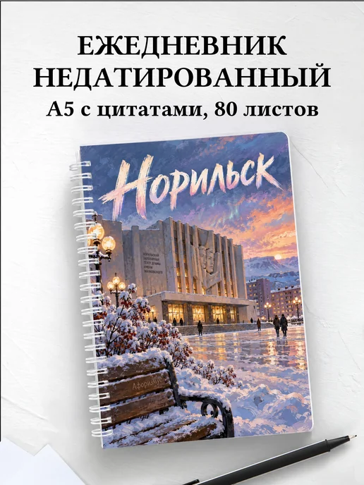 Ежедневник недатированный Норильск