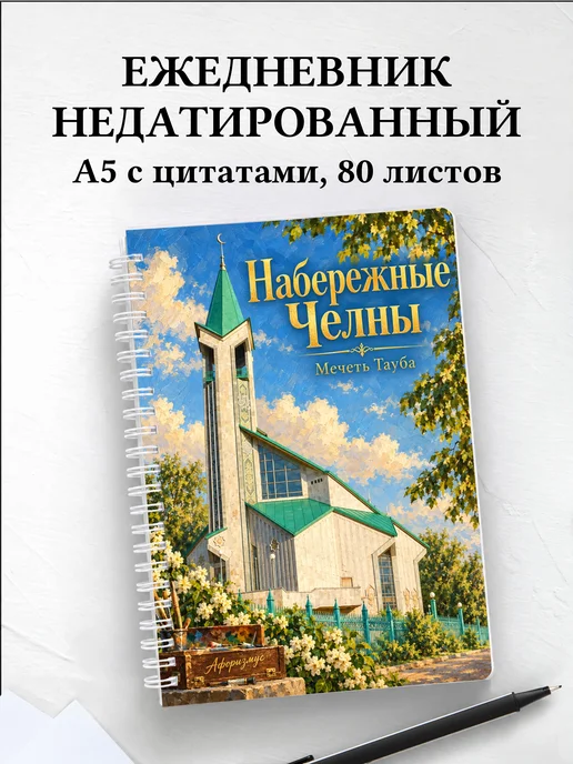 Ежедневник недатированный Набережные Челны