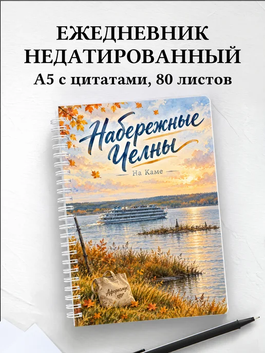 Ежедневник недатированный Набережные Челны