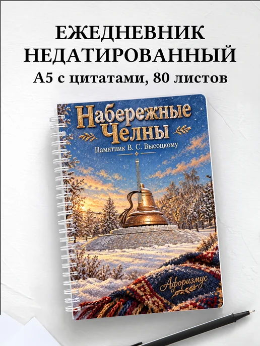 Ежедневник недатированный Набережные Челны