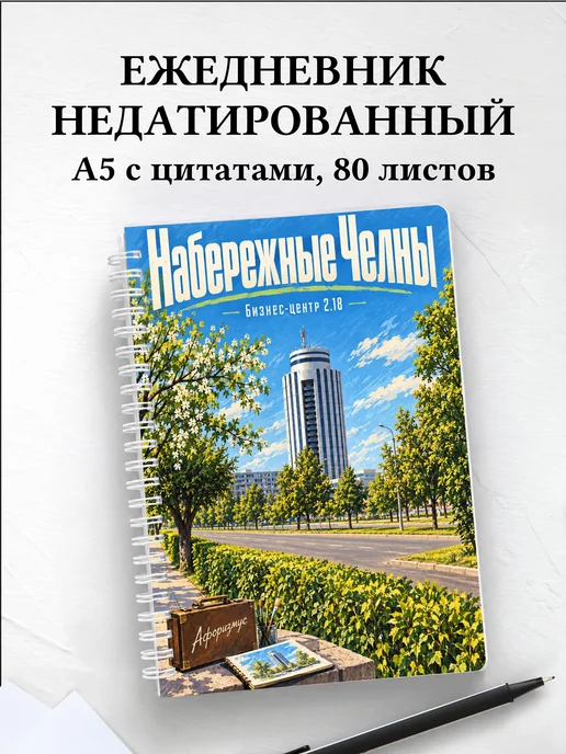 Ежедневник недатированный Набережные Челны