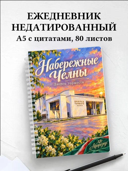 Ежедневник недатированный Набережные Челны