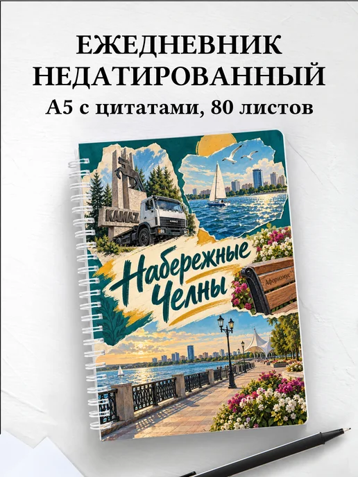 Ежедневник недатированный Набережные Челны