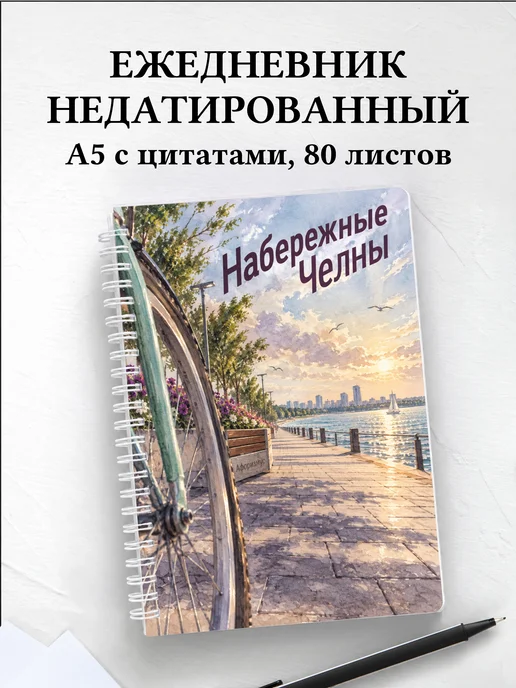 Ежедневник недатированный Набережные Челны