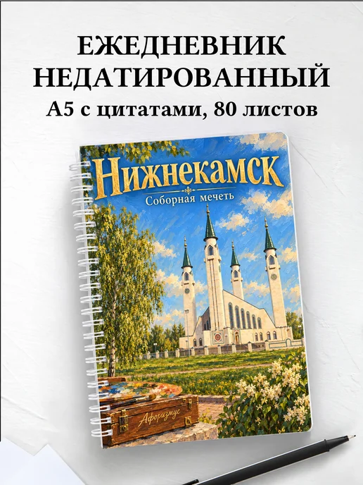 Ежедневник недатированный Нижнекамск