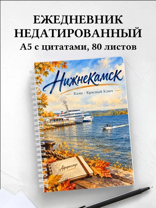 Ежедневник недатированный Нижнекамск