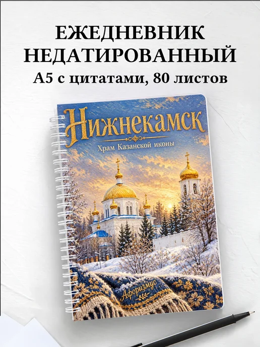 Ежедневник недатированный Нижнекамск