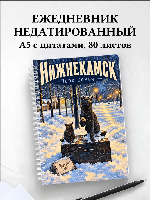 Ежедневник недатированный Нижнекамск