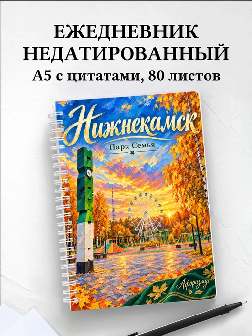 Ежедневник недатированный Нижнекамск