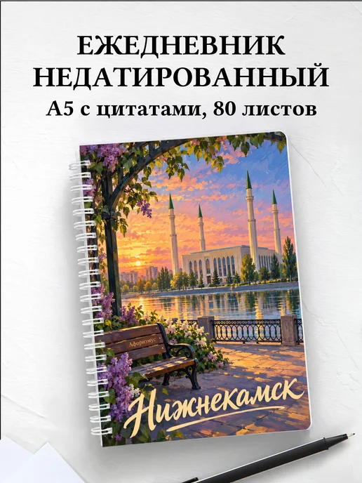 Ежедневник недатированный Нижнекамск