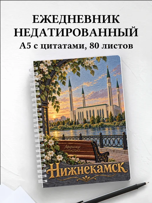 Ежедневник недатированный Нижнекамск