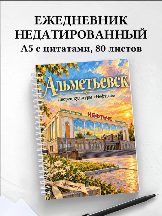 Ежедневник недатированный Альметьевск