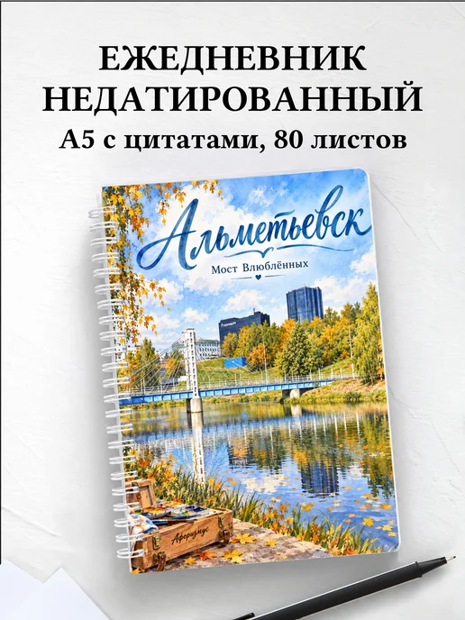 Ежедневник недатированный Альметьевск